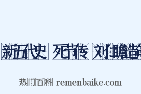 新五代史·死节传·刘仁瞻造句是什么意思的图片